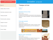 Tablet Screenshot of optomopt.ru